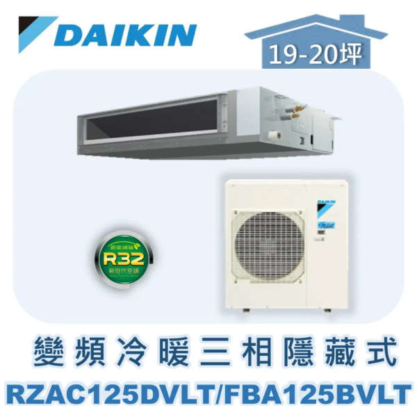 【DAIKIN大金】 變頻冷暖隱藏式(三相) RZAC125ETLT/FBA125BVLT/BRC2E61