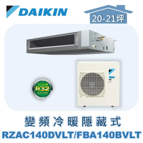 【DAIKIN大金】 變頻冷暖隱藏式 RZAC140DVLT/FBA140BVLT/BRC2E61