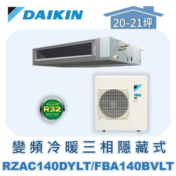 【DAIKIN大金】 變頻冷暖隱藏式(三相380V) RZAC140DYLT/FBA140BVLT/BRC2E61
