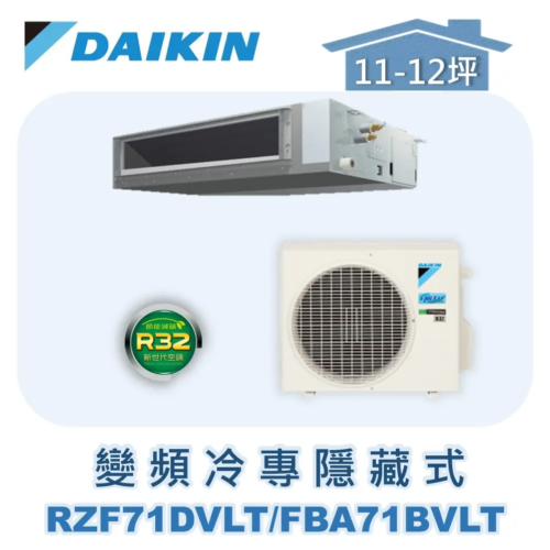 【DAIKIN大金】 變頻冷專藏式 RZAC71DVLT/FBA71BVLT/BRC2E61