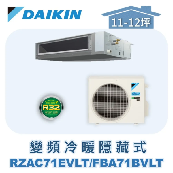 【DAIKIN大金】 變頻冷暖隱藏式 RZAC71EVLT/FBA71BVLT/BRC2E61