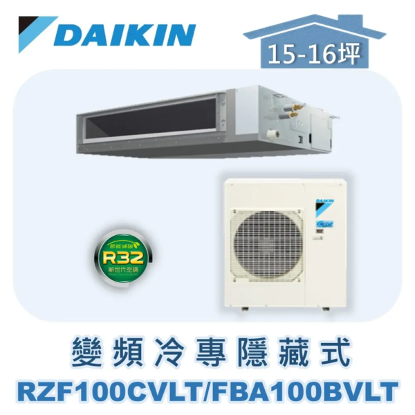 【DAIKIN大金】 變頻冷專藏式 RZF100CVLT/FBA100BVLT/BRC2E61