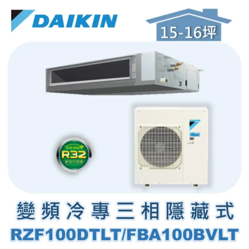 【DAIKIN大金】 變頻冷專隱藏式(三相) RZF100DTLT/FBA100BVLT/BRC2E61