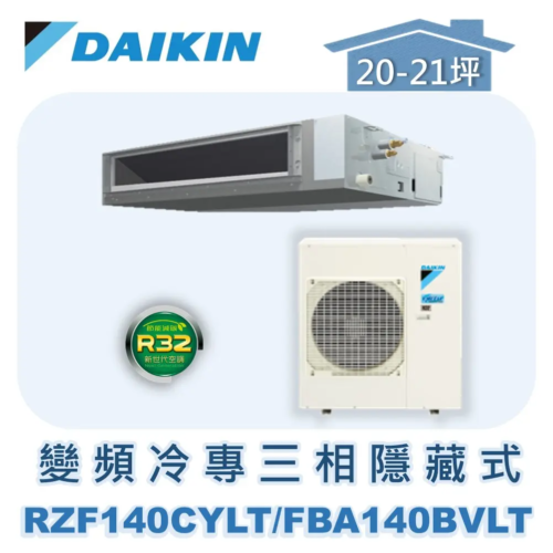 【DAIKIN大金】 變頻冷專隱藏式(三相380V) RZF140CYLT/FBA140BVLT/BRC2E61