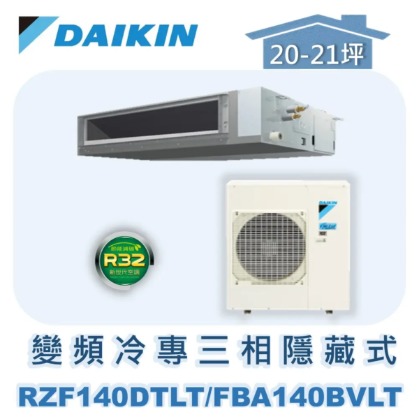 【DAIKIN大金】 變頻冷專隱藏式(三相) RZF140DTLT/FBA140BVLT/BRC2E61