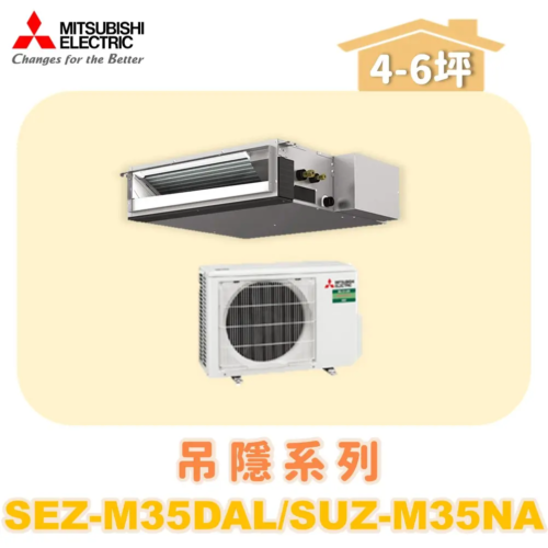 【MITSUBISHI三菱】冷暖變頻吊隱式  SUZ-M35NA/SEZ-M35DAL