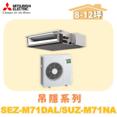 【MITSUBISHI三菱】冷暖變頻吊隱式  SUZ-M71NA/SEZ-M71DAL
