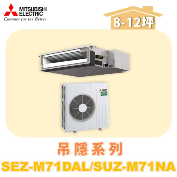 【MITSUBISHI三菱】冷暖變頻吊隱式  SUZ-M71NA/SEZ-M71DAL