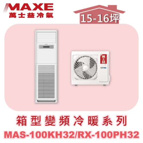 【MAXE萬士益】變頻冷暖箱型MAS-100KH32/RX-100PH32